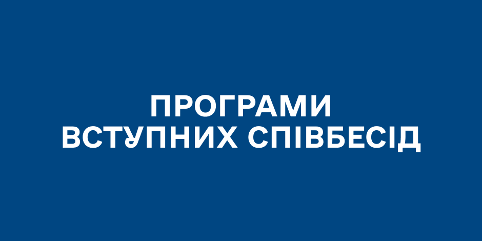 Програми вступних співбесід
